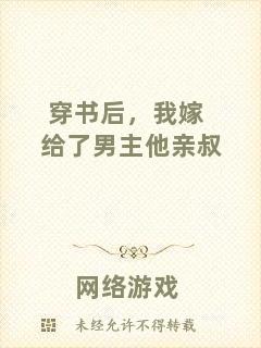 穿書后，我嫁給了男主他親叔
