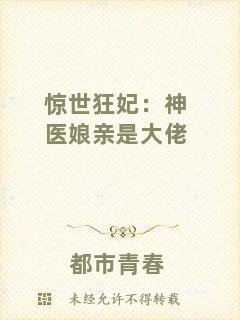 驚世狂妃:神醫(yī)娘親是大佬