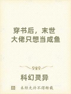穿書后，末世大佬只想當(dāng)咸魚