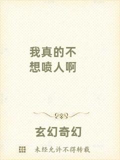 我真的不想噴人啊
