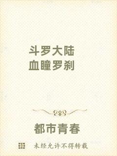 斗羅大陸血瞳羅剎
