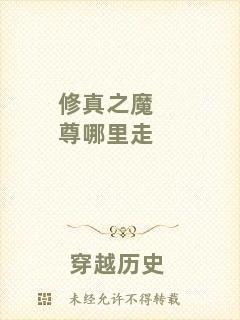 修真之魔尊哪里走