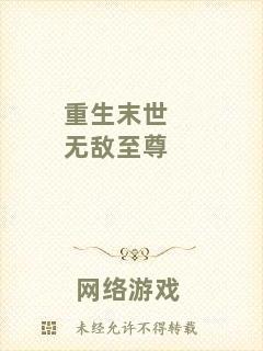 重生末世無敵至尊