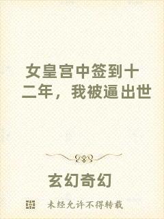 女皇宮中簽到十二年，我被逼出世