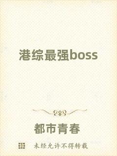 港綜最強(qiáng)boss