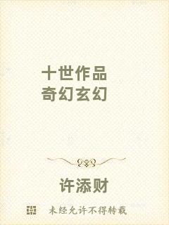 十世作品奇幻玄幻