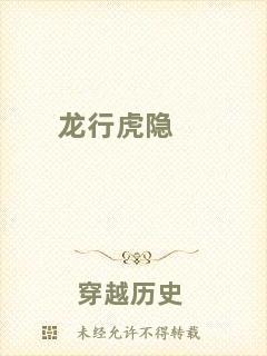 龍行虎隱