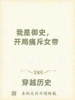 我是御史，開局痛斥女帝