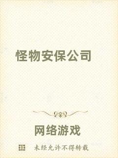 怪物安保公司