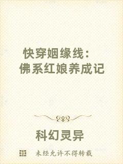 快穿姻緣線:佛系紅娘養(yǎng)成記