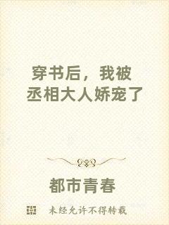 穿書后，我被丞相大人嬌寵了