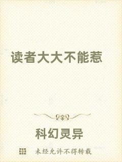 讀者大大不能惹