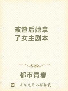 被渣后她拿了女主劇本