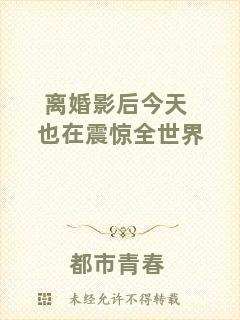 離婚影后今天也在震驚全世界