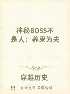 神秘BOSS不是人:養(yǎng)鬼為夫