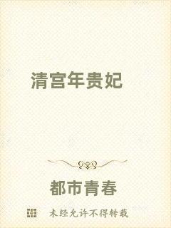 清宮年貴妃