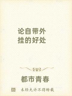 論自帶外掛的好處