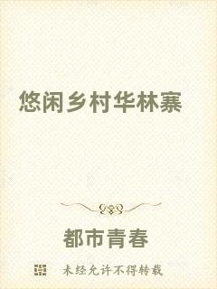 悠閑鄉(xiāng)村華林寨