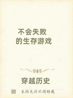 不會失敗的生存游戲
