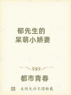 郁先生的呆萌小嬌妻