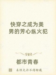 快穿之成為美男的芳心縱火犯