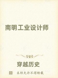 南明工業設計師