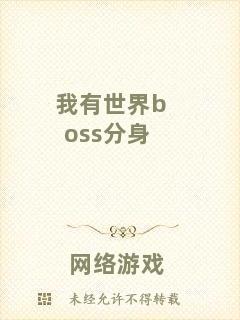 我有世界boss分身