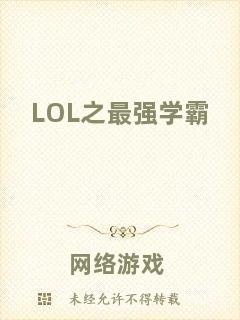 LOL之最強(qiáng)學(xué)霸