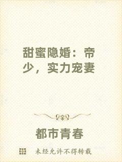 甜蜜隱婚：帝少，實(shí)力寵妻