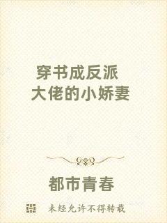 穿書成反派大佬的小嬌妻