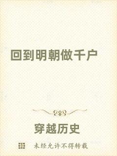回到明朝做千戶