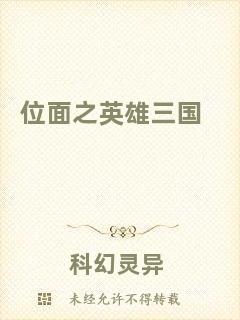 位面之英雄三國