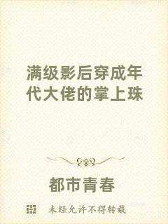 滿級影后穿成年代大佬的掌上珠