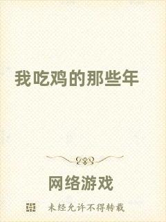 我吃雞的那些年