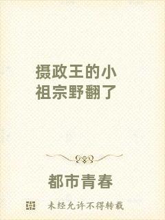 攝政王的小祖宗野翻了