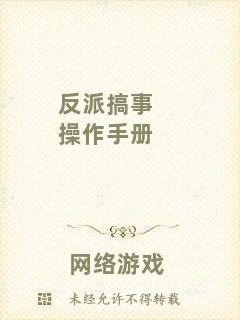 反派搞事操作手冊(cè)