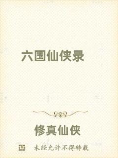 六國仙俠錄