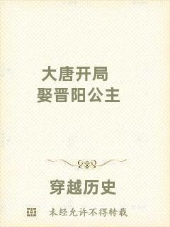 大唐開局娶晉陽公主