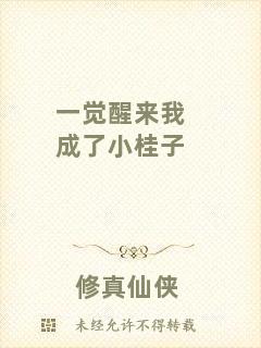 一覺(jué)醒來(lái)我成了小桂子