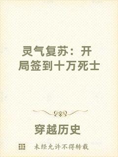 靈氣復(fù)蘇：開局簽到十萬(wàn)死士