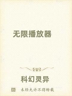 無限播放器