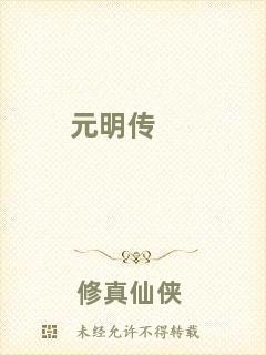 元明傳