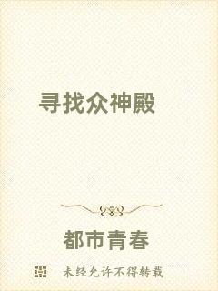 尋找眾神殿