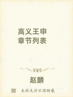 高義王申章節(jié)列表