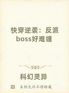 快穿逆襲:反派boss好難纏