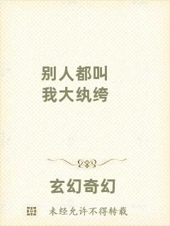 別人都叫我大紈绔
