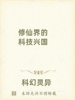 修仙界的科技興國