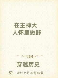 在主神大人懷里撒野