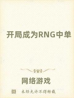 開局成為RNG中單