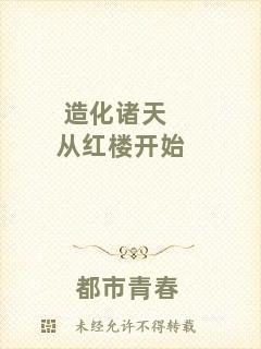 造化諸天從紅樓開始